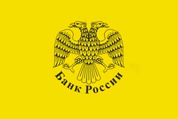 Центральный банк России - наш постоянный клиент