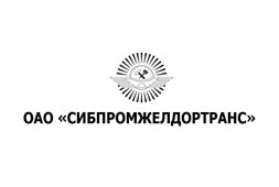 Сибпромжелдортранс - наш  клиент